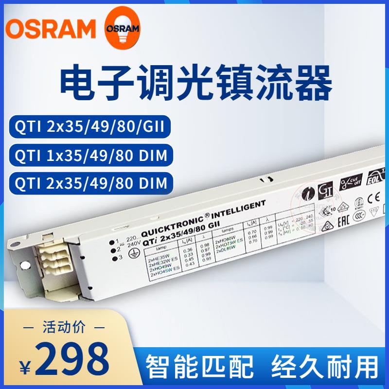 OSRAM欧司朗QTI 1x35/49/80 GII 一拖一电子镇流器