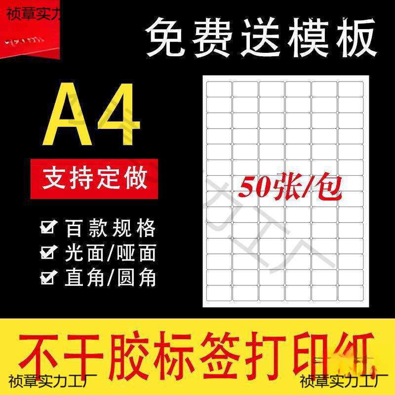 A4不干胶打印纸自粘贴纸标签纸a4切割空白背胶光面亚面名字