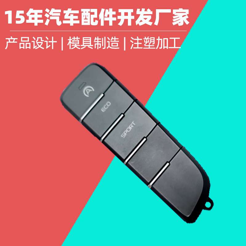 汽车升降器开关按键模具加工 左后门开关面板塑料件双色模具注塑