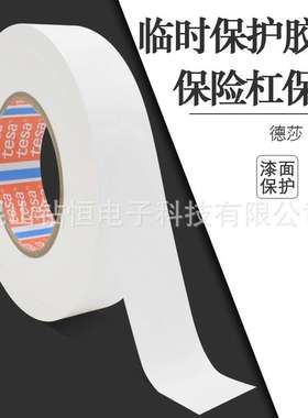 德莎50560TESA50560白色汽车专用保护膜运输储存保护塑料部件防刮