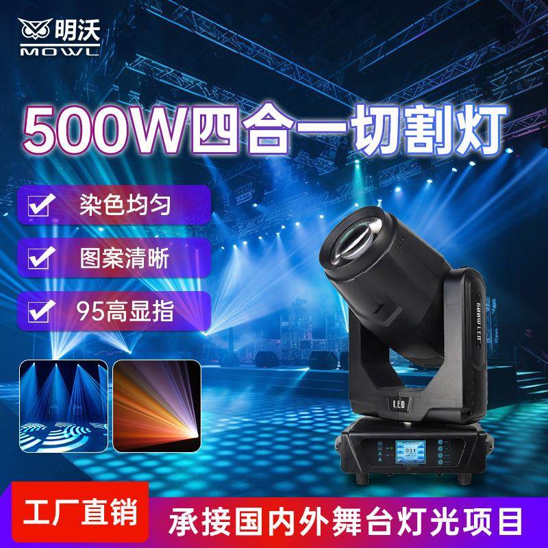 500W四合一LED摇头切割灯演唱会剧院宴会厅婚庆酒吧舞台灯光设备