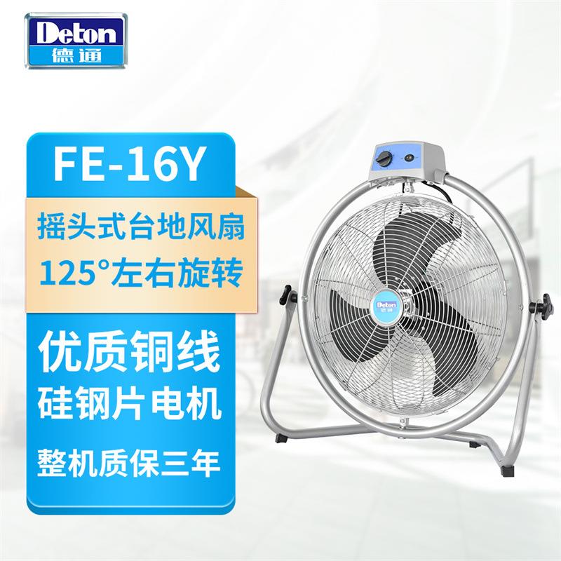 德通风扇工业趴地扇可摇头调速爬地扇商用坐地扇台地扇FE-16Y