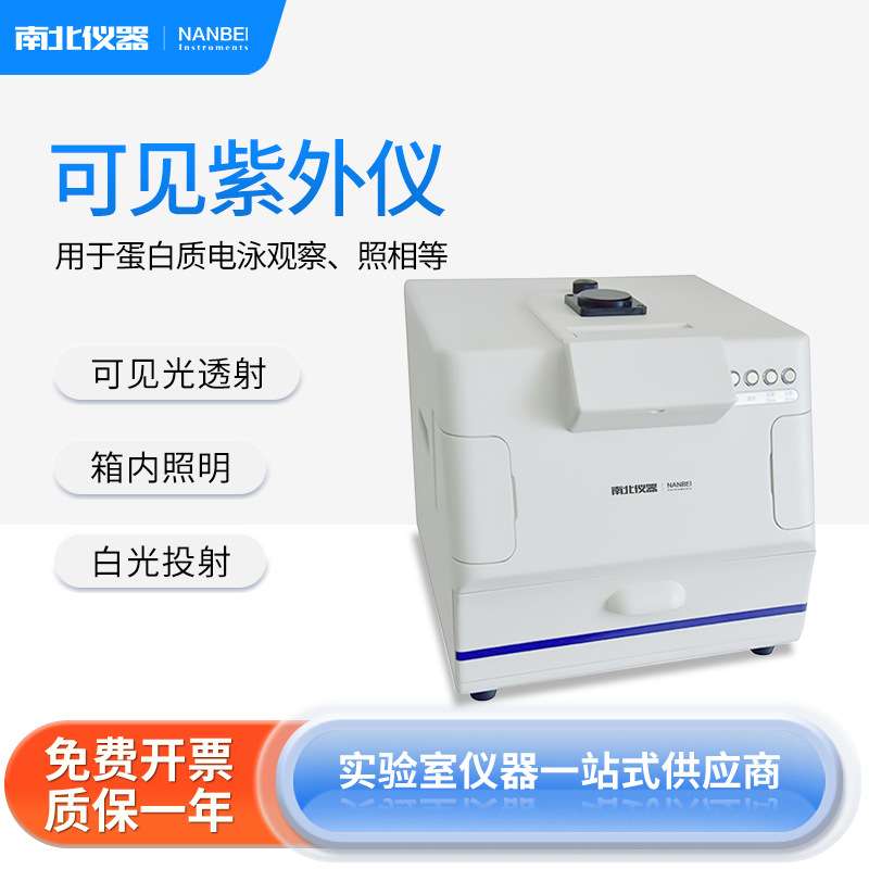 南北仪器紫外可见分析仪WD-9403A多用途暗箱式小面积电泳观察