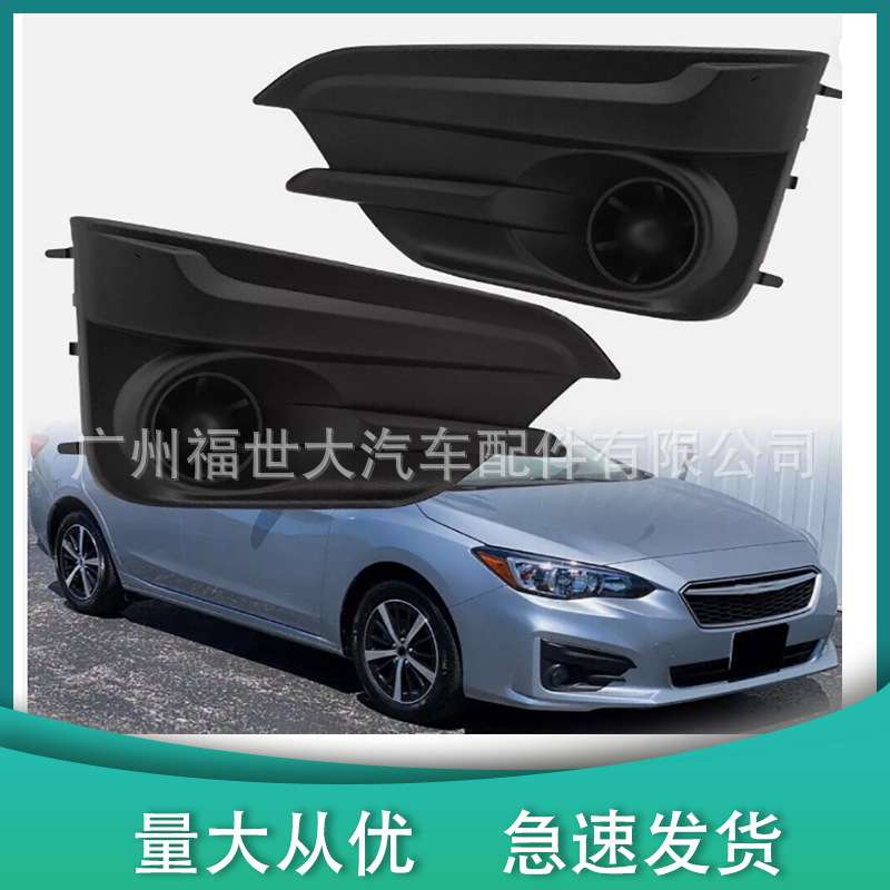 适用17-19款斯巴鲁翼豹Impreza雾灯罩灯罩57731FL20A 57731FL21A