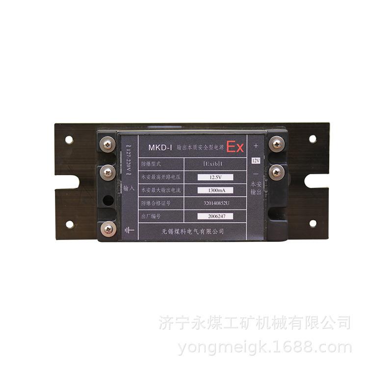 无锡煤科MKD-K输出本质安全型电源