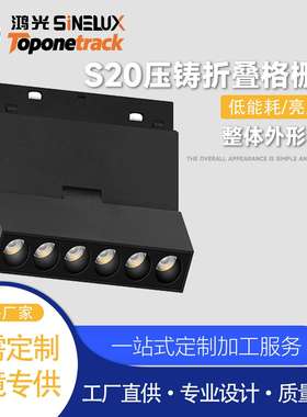 S20系列48V磁吸轨道灯 压铸折叠格栅灯 led射灯商照 HG26-CX003-T