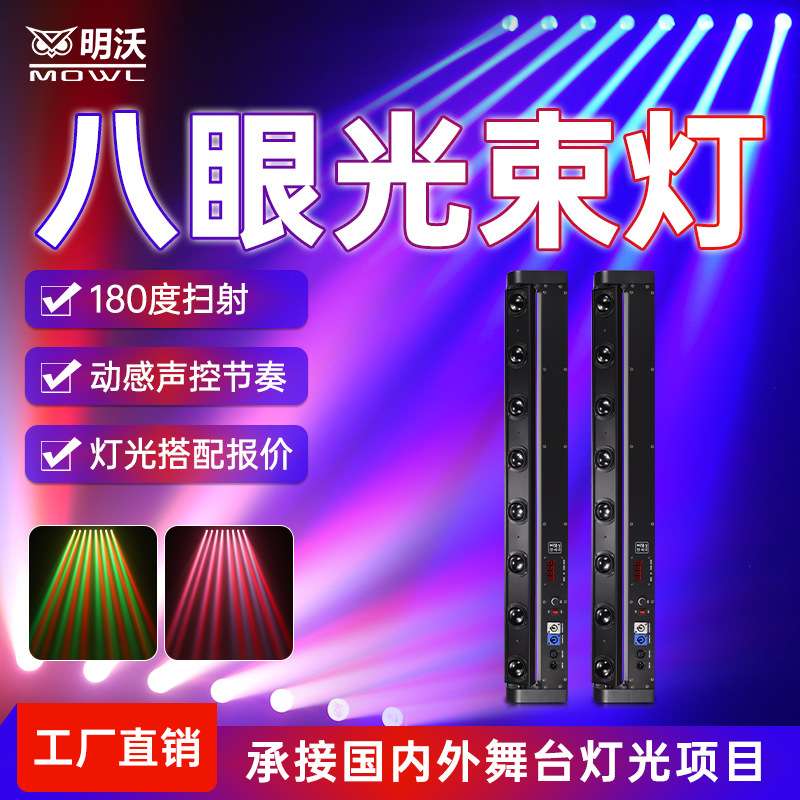 八眼光束灯酒吧清吧夜店摇头镭射灯声控节奏七彩灯线条扫描洗墙灯
