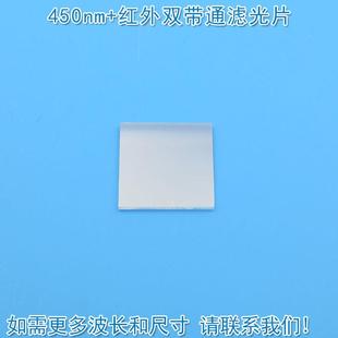 450nm+红外双带通滤光片进口镀膜玻璃片通光镜片尺寸和波长