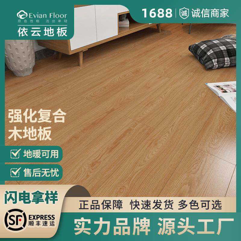 强化复合木地板依云 耐磨防水 环保地暖专用 强化复合家用木地板