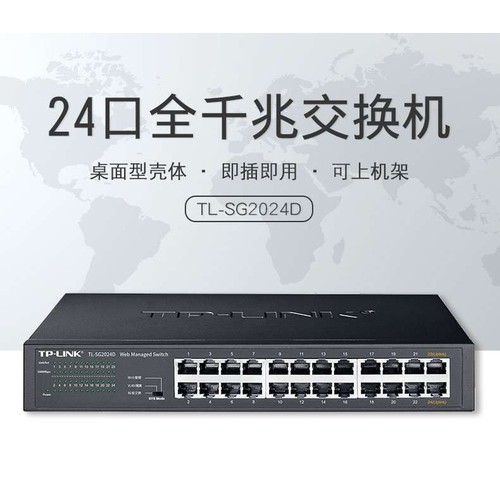 TP-LINKTL-SG2024D24口全千兆网管型路由器交换机耐用智能网管
