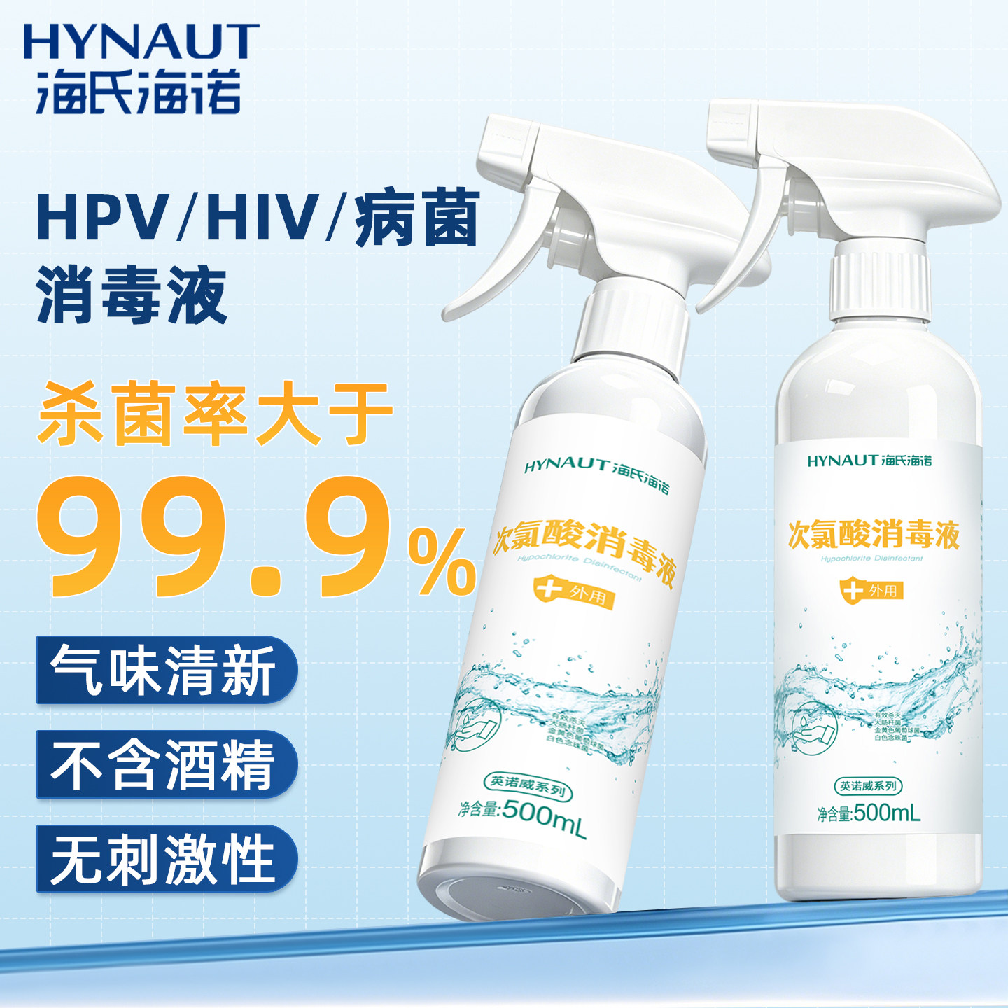 海氏海诺次氯酸消毒液喷雾HPV甲流室内宠物酒店床铺马桶消毒杀菌