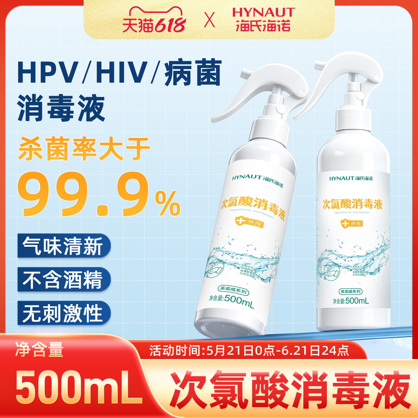 海氏海诺次氯酸消毒液喷雾HPV甲流室内宠物酒店床铺马桶消毒杀菌