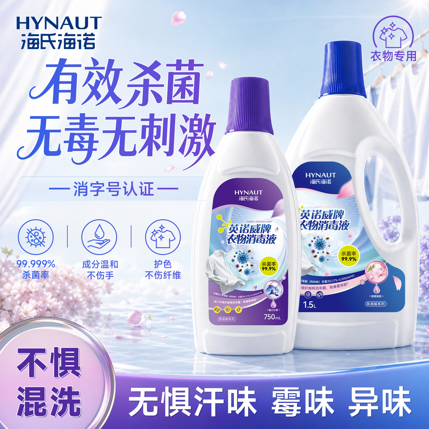 海氏海诺衣物消毒液适配洗衣机用图片