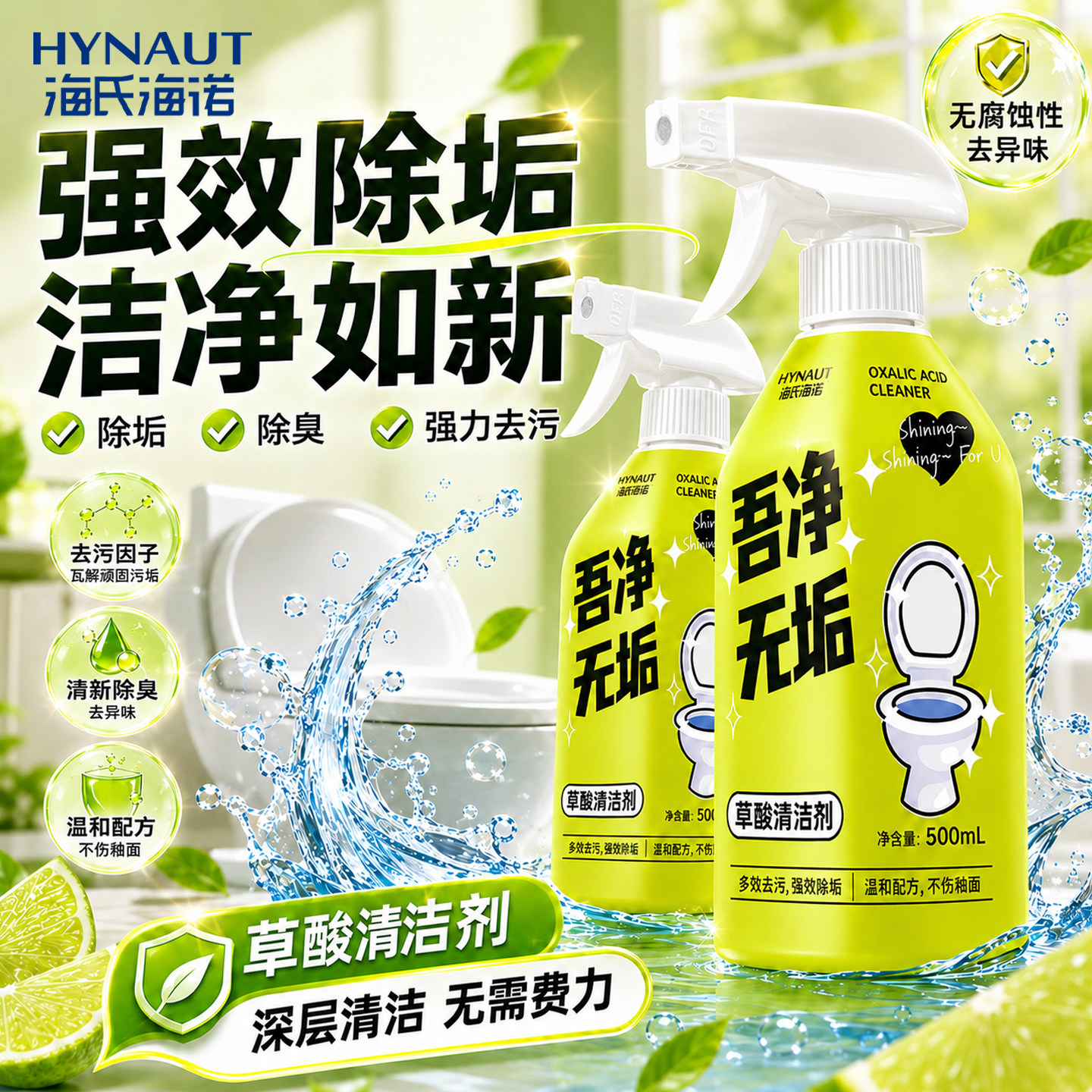 海氏海诺除菌除臭除垢马桶清洁剂洁厕剂草酸清洁剂瓷砖多功能去污