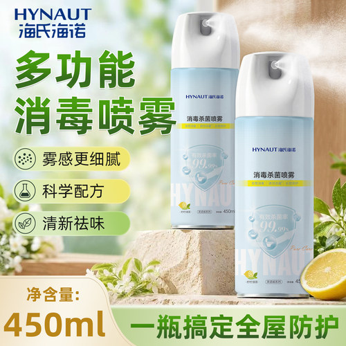 海氏海诺消毒杀菌喷雾抑菌祛味