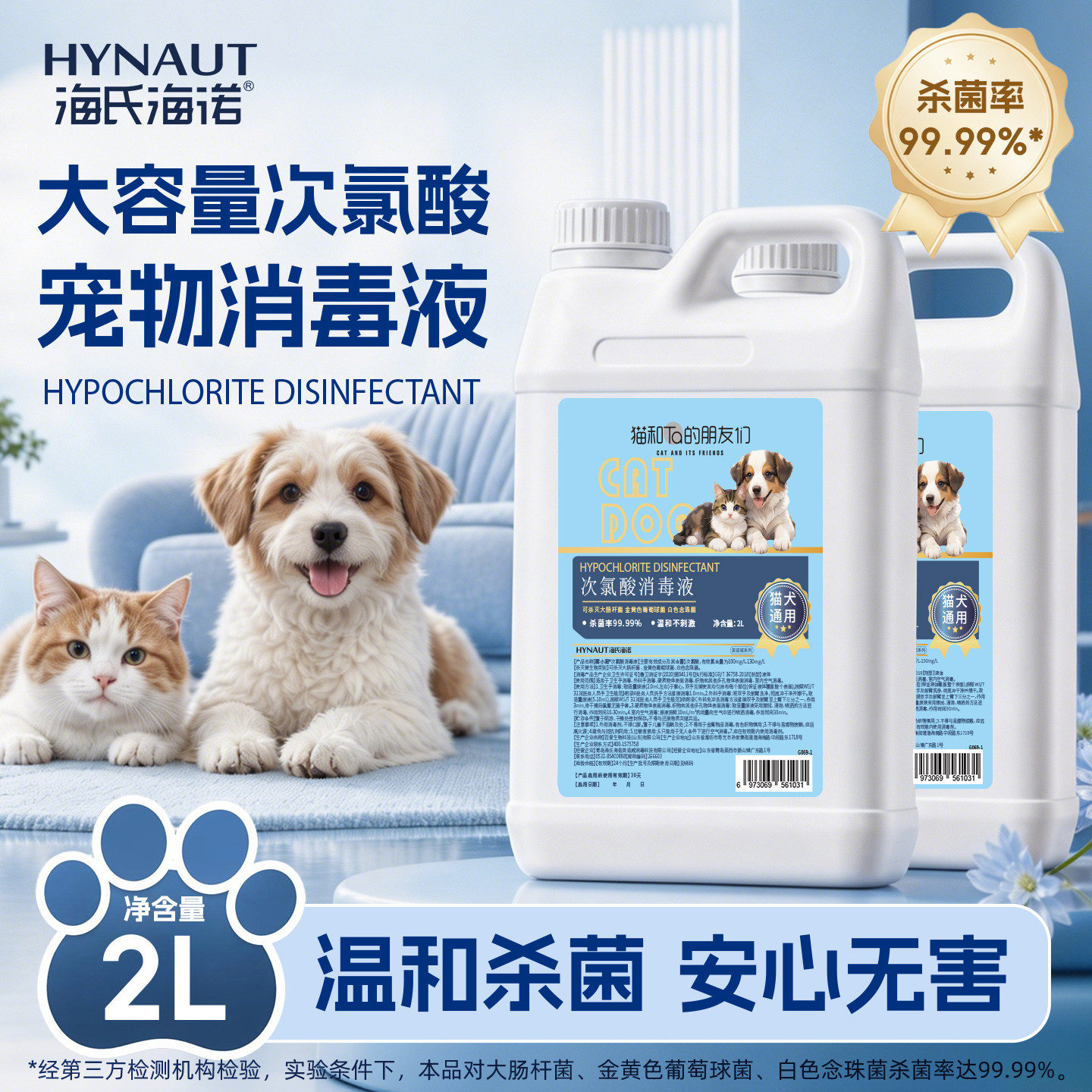 海氏海诺宠物次氯酸消毒液狗狗猫咪专用杀菌消毒无刺激大桶装