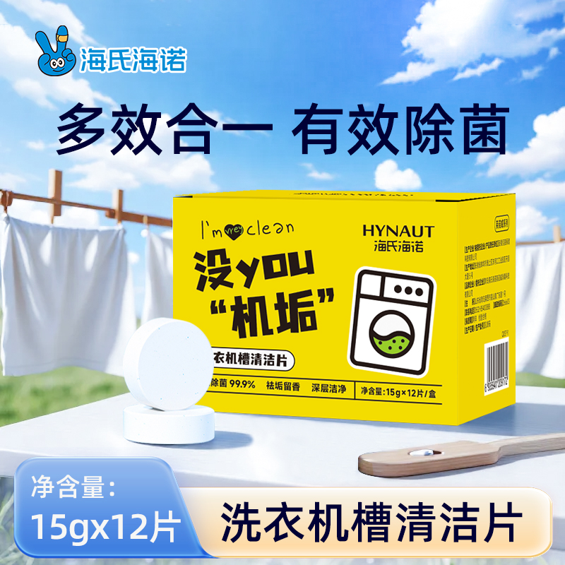 海氏海诺洗衣机槽清洁片