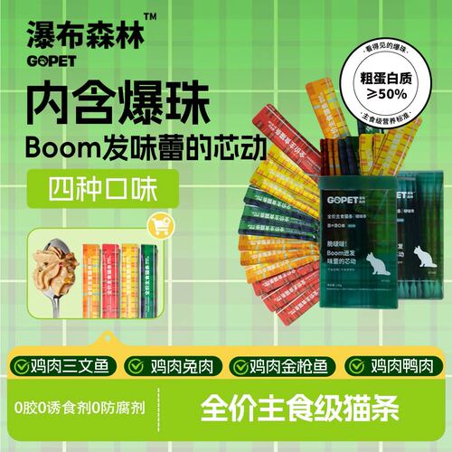 【BOBO条爆珠】GOPETVIP瀑布森林猫条主食级趣味虾青素美毛非零食
