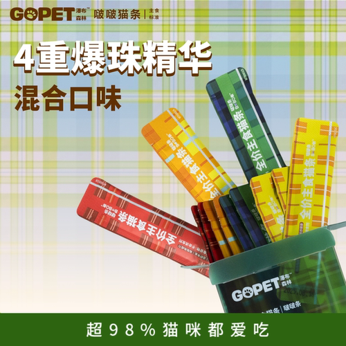 【BOBO条爆珠】GOPETVIP瀑布森林猫条主食级趣味虾青素美毛非零食