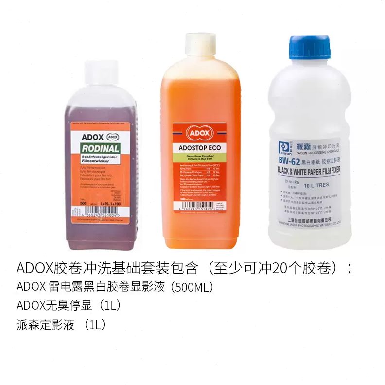 停暗液相纸电雷影渍冲洗水露影显XOAD除房定黑白胶卷胶片显套装液