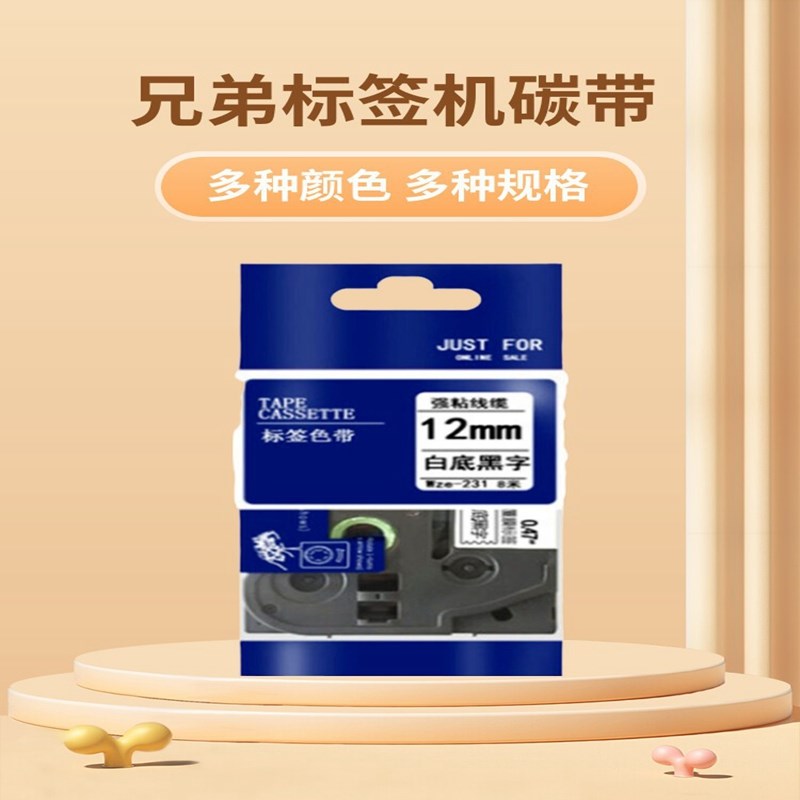 适合兄弟标签机色带12mm 9兄弟标签带打印机打S印纸碳带不干胶贴