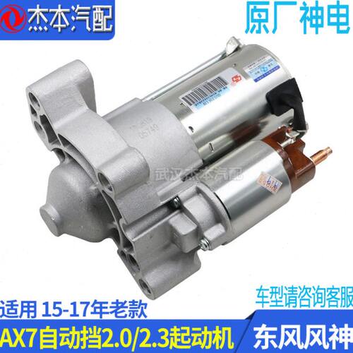 适配东风风神AX7发动机启动马达 起动机 原厂神电2.0 2.3排量