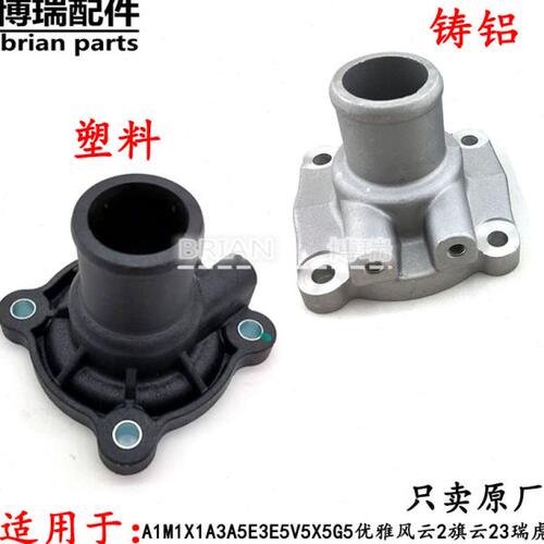 奇瑞虎旗云23风云2A5东方之子V5 G5G6A3E3E5X1节温器调温器座盖子