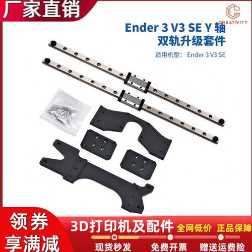 Ender-3 V3 SE 3D打印机Y轴双导轨升级套件高品质直线导轨300mm