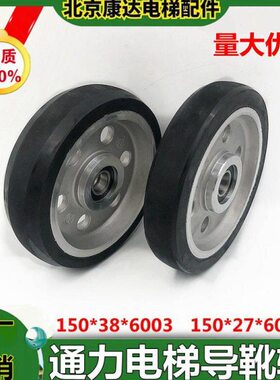 601500靴RG27* 高速导*/0适用梯8轮通力38*3电梯滚轮060150*蒂森3