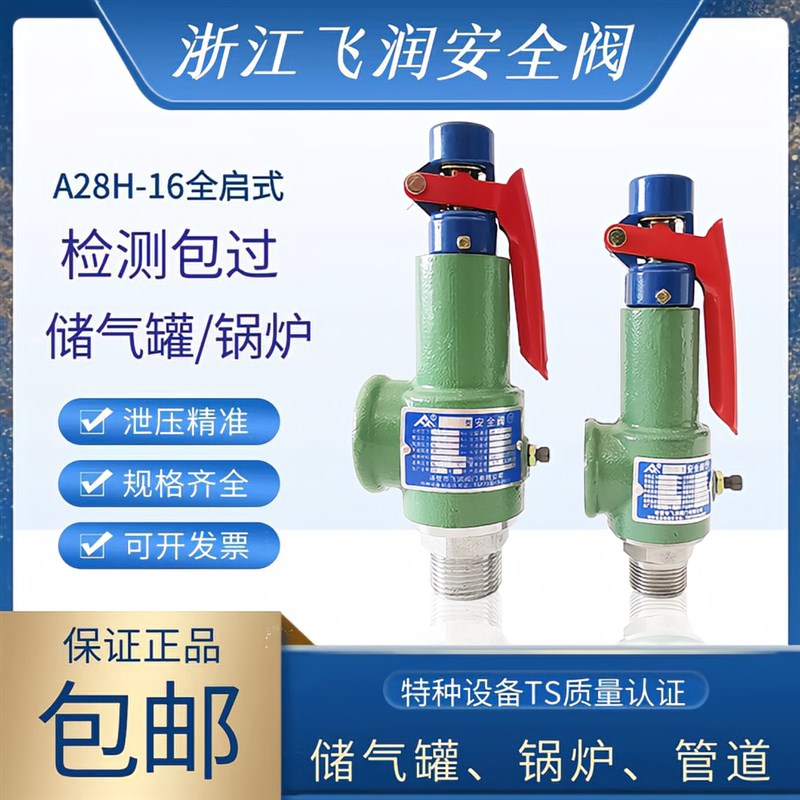浙江飞润A28H-16全启式安全阀空压机储气罐O泄压阀锅炉蒸汽弹簧式