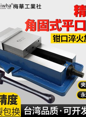 台湾梅华精密角固式虎钳6寸8寸CCNC平口钳重型铣床台钳机用台虎钳