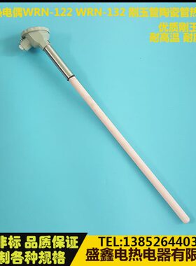 K型热电偶WRN-122 WRN-132 刚玉管陶瓷管热电偶 1300度 95刚玉