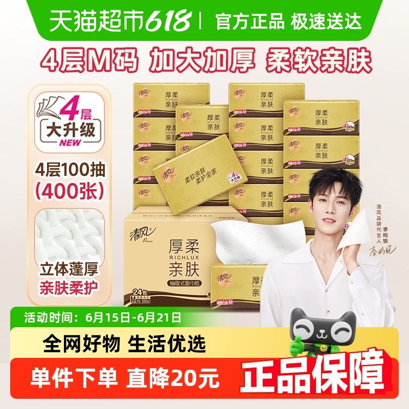 【李昀锐同款】下拉享百亿s优惠清风厚柔金装抽纸4层100抽24包M码