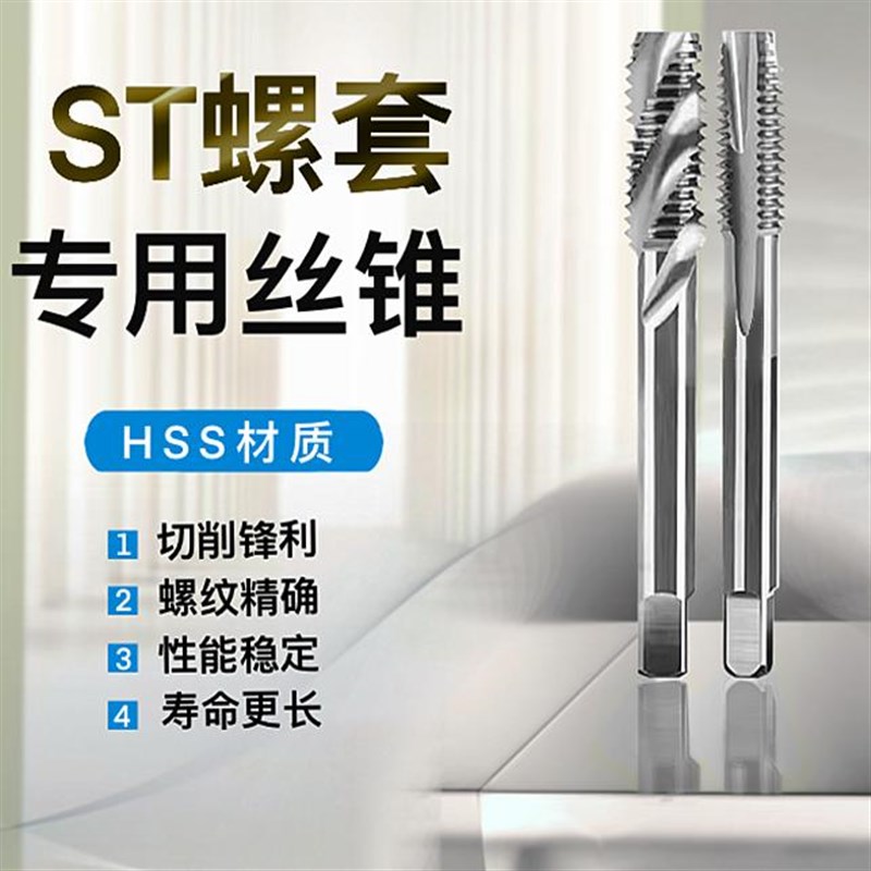 ST螺套丝锥螺纹护丝攻直槽螺旋安装工具STHM1.62345681012
