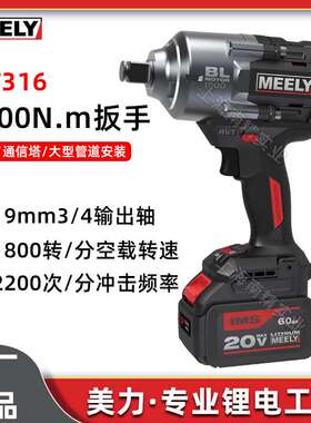 MELLY美力MT316无刷扳手1600N大扭力四分之三轴电动扳手冲击风炮