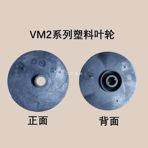 水泵配件VM2电动水处理叶轮导叶出水盖塑料底座机械密封