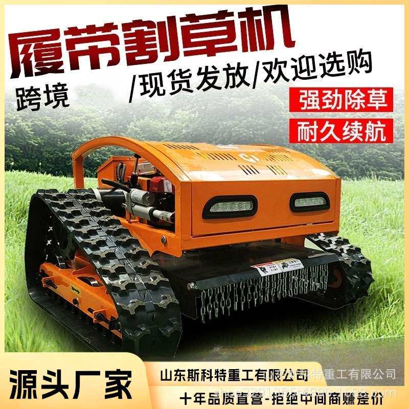 自行走草坪果园除草机 全地形工作园林机械小型履带遥控割草机