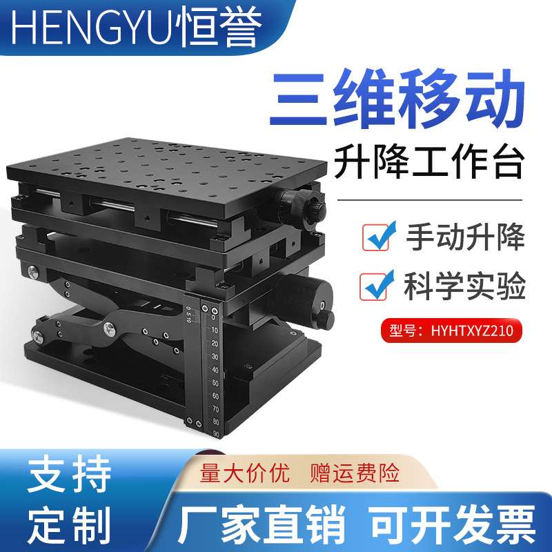 三维手动微调平台精密滑台实验室XYZ位移台光学精密三维检测台