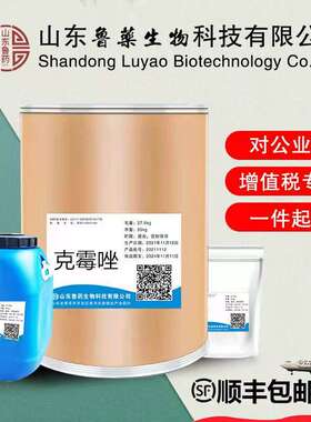 直供 克霉唑 CAS:23593-75-1 含量99%克霉唑原粉 1KG起量大从优