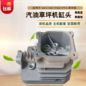 汽油割草机1P68 1P70手推式草坪机小白龙微耕机HRJ216 GXV160缸头