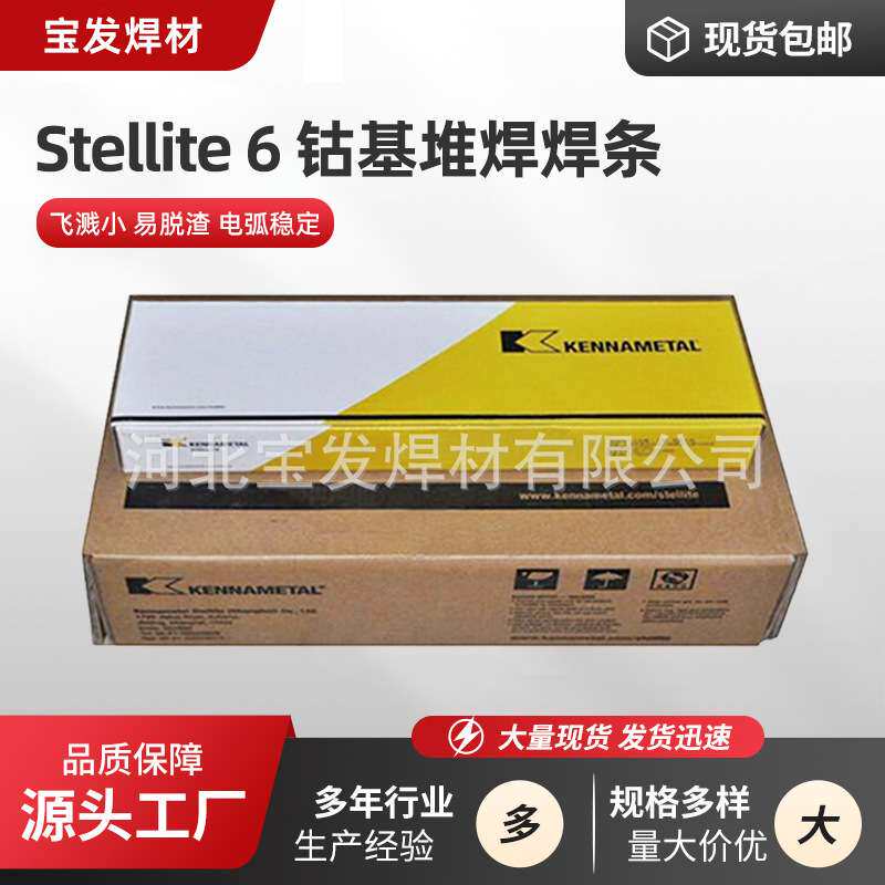 司太立Stellite 6钴基堆焊焊条ECoCr-A钴基焊条D802堆焊焊条