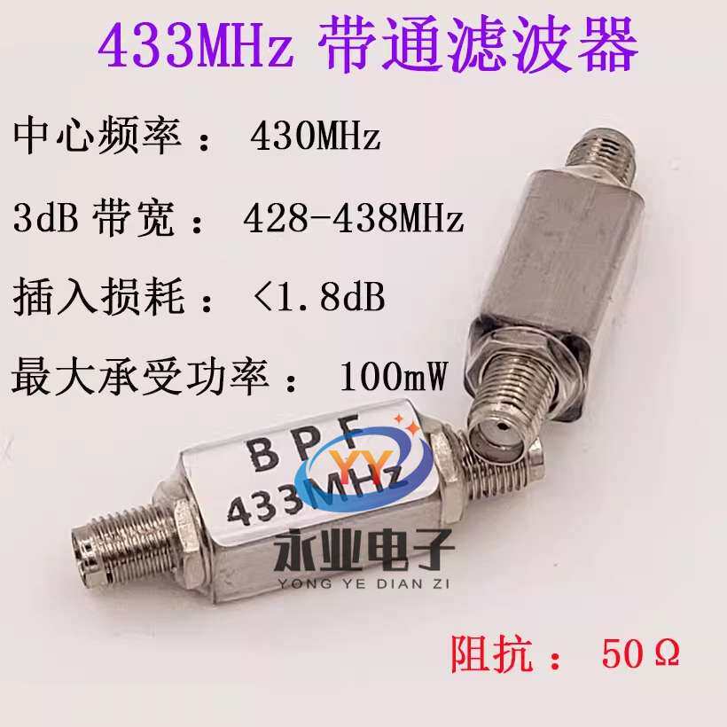 433MHz 遥控 航模 航拍 图传 带通滤波器 SAW433MHz
