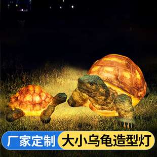 LED大小乌龟造型灯户外公园工程亮化景观灯草坪灯装饰动物夜光