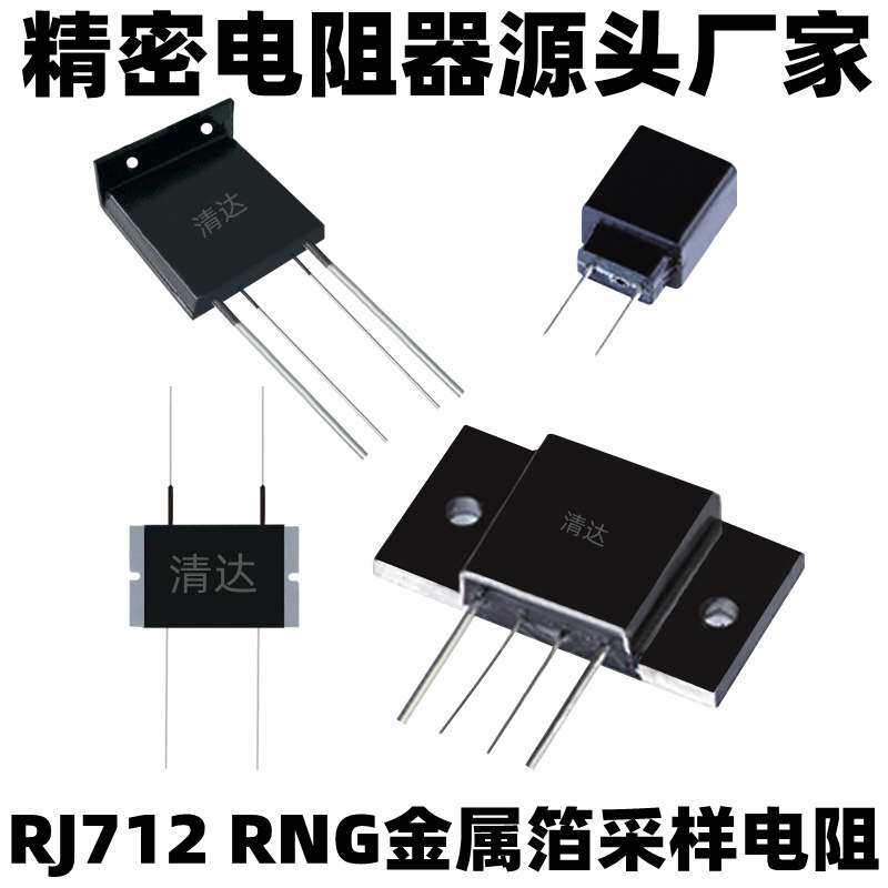 RNG-1 金属箔电阻 RJ712 低阻高精度高稳定功率型电阻 5ppm 0.01%