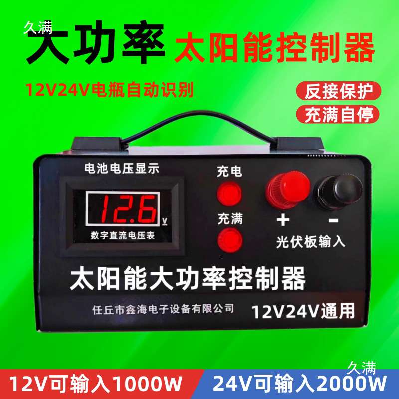 太阳能充电控制器12V24V电瓶通用大功率船用家用光伏发电控制器