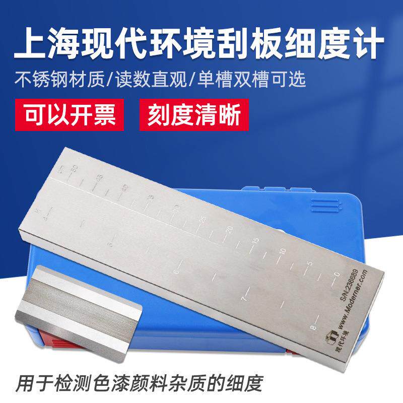上海现代环境刮板细度计不锈钢涂料颗粒细度仪宽槽细度板双槽单槽