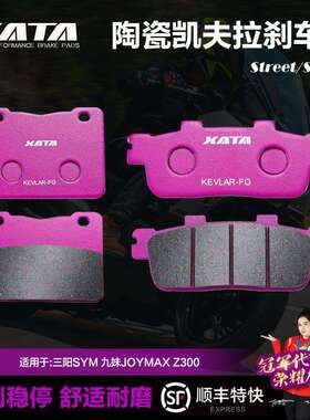 XATA陶瓷刹车片三阳九妹JOYMAX Z300九妹夫JOYMAX F300改装碟刹皮