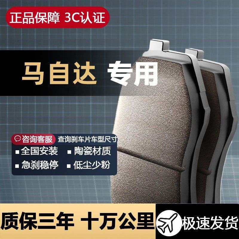 马6刹车片马35826星聘睿翼阿特兹CX57昂克赛拉原装陶瓷前后轮