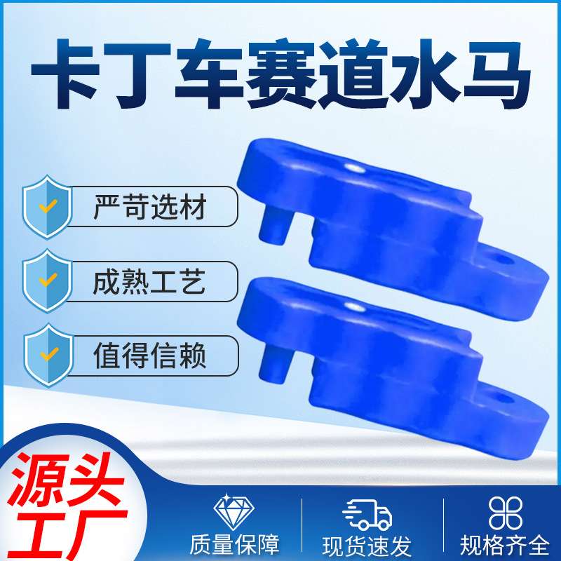 卡丁车赛道护栏游乐场水马设施配套卡丁车加厚塑料水马注水围挡