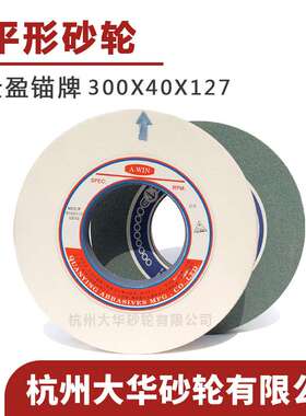 全盈锚牌 平形砂轮300*40*127白刚玉WA/绿碳1420陶瓷外圆磨